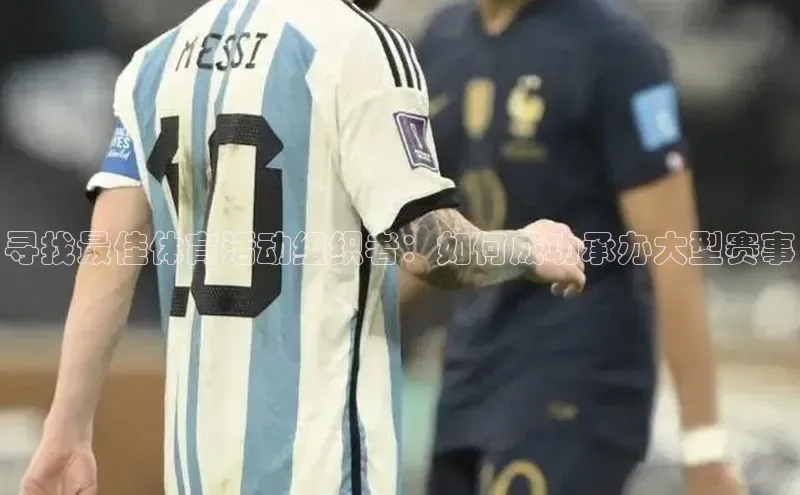 寻找最佳体育活动组织者：如何成功承办大型赛事