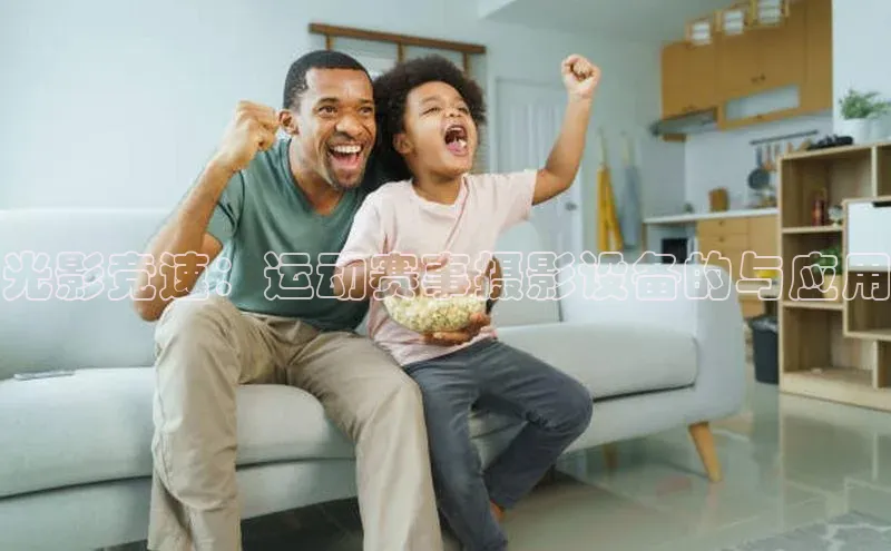 光影竞速：运动赛事摄影设备的与应用