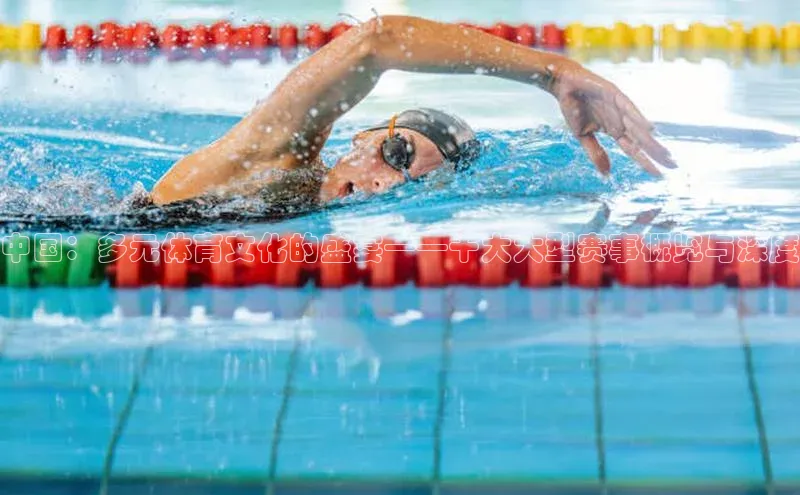 中国：多元体育文化的盛宴——十大大型赛事概览与深度