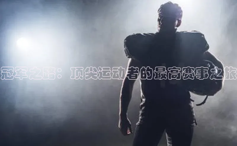 冠军之路：顶尖运动者的最高赛事之旅