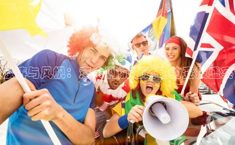 波涛与风帆：意大利航海运动的竞技盛宴