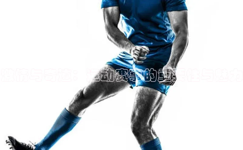 激情与奇迹：运动赛事的重要性与魅力