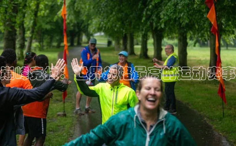 巅峰竞技：世界规格最高的运动赛事