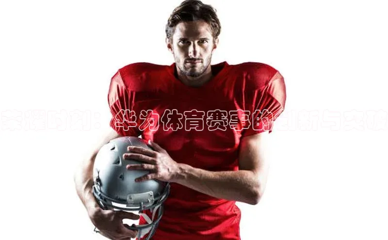 荣耀时刻：华为体育赛事的创新与突破