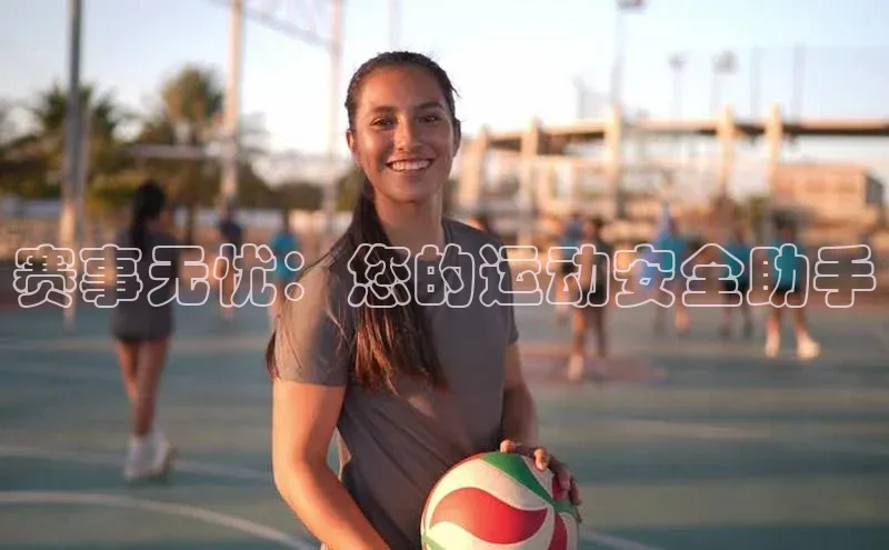 赛事无忧：您的运动安全助手