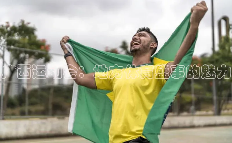 广西运动会：地方体育盛事的魅力