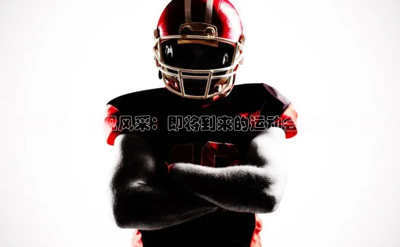 点燃激情，展现风采：即将到来的运动会精彩赛事发布