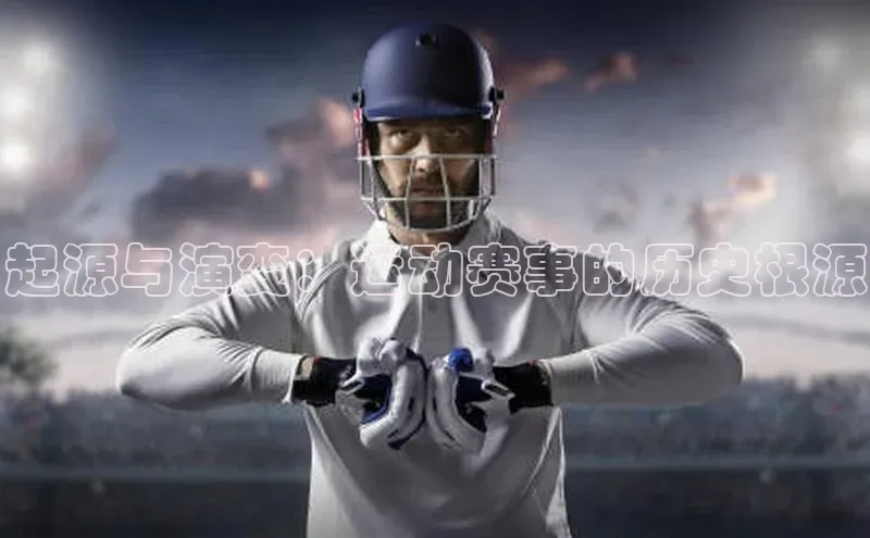 起源与演变：运动赛事的历史根源