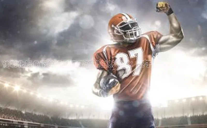 体制化视角下的运动赛事管理创新研究：基于体育组织的实践