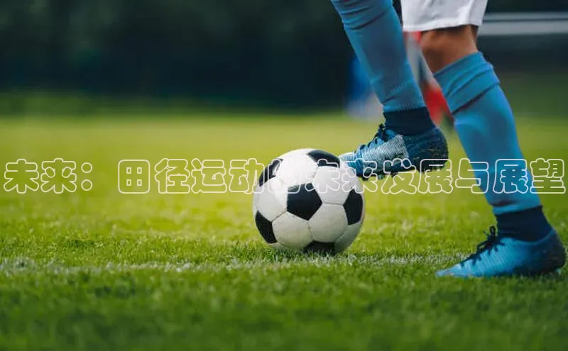 未来：田径运动的未来发展与展望