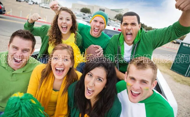 优雅与激情交织：观赏运动赛事中的精彩瞬间