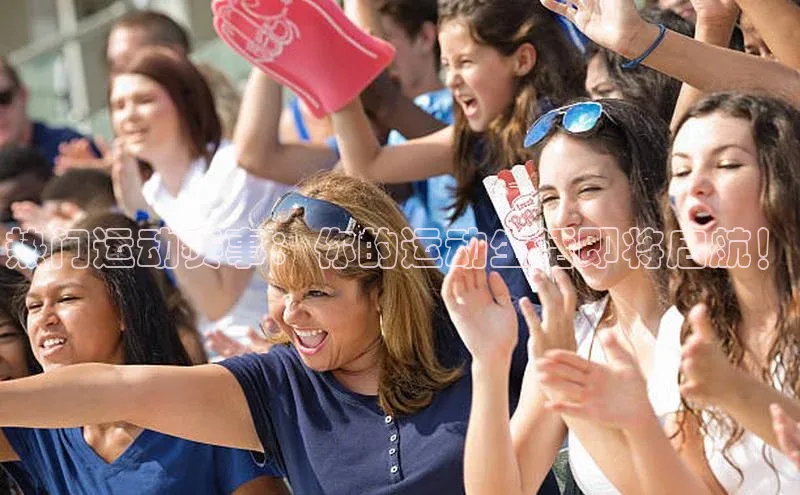 热门运动赛事：你的运动生活即将启航！