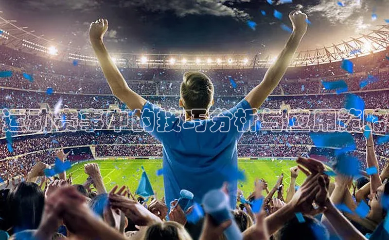 运动赛事中的技巧分析与应用策略