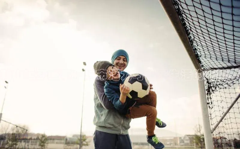 鞍山运动盛事：城市活力与健康生活的新篇章