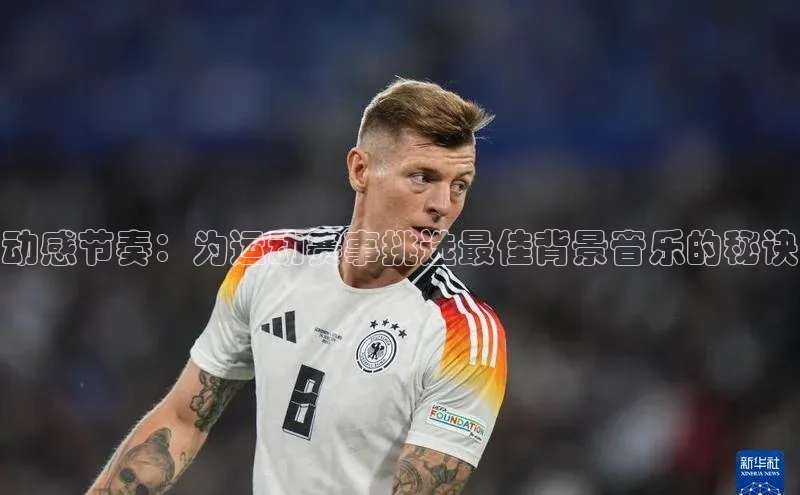 动感节奏：为运动赛事挑选最佳背景音乐的秘诀