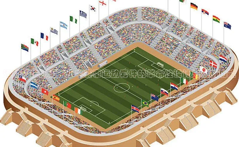 运动科技前沿：小牛赛事运动套件的革命性设计与创新功能