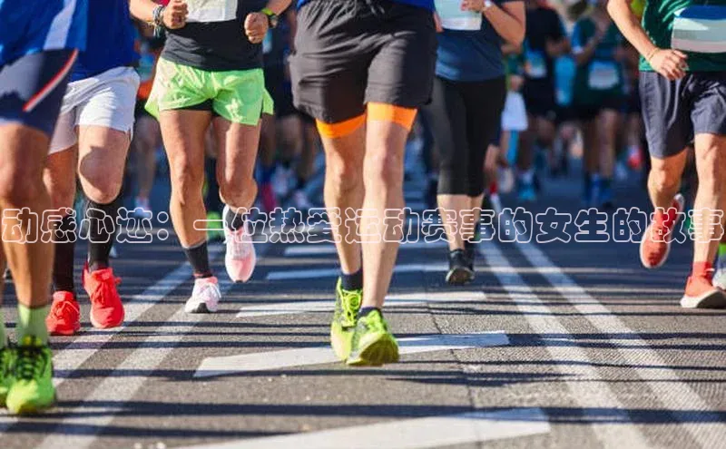动感心迹：一位热爱运动赛事的女生的故事