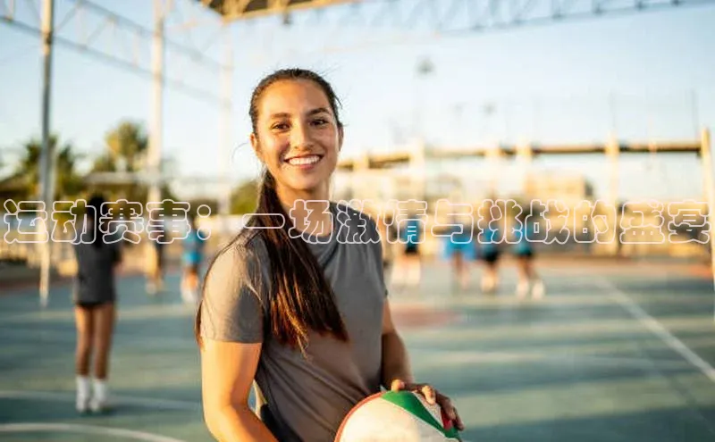 运动赛事：一场激情与挑战的盛宴