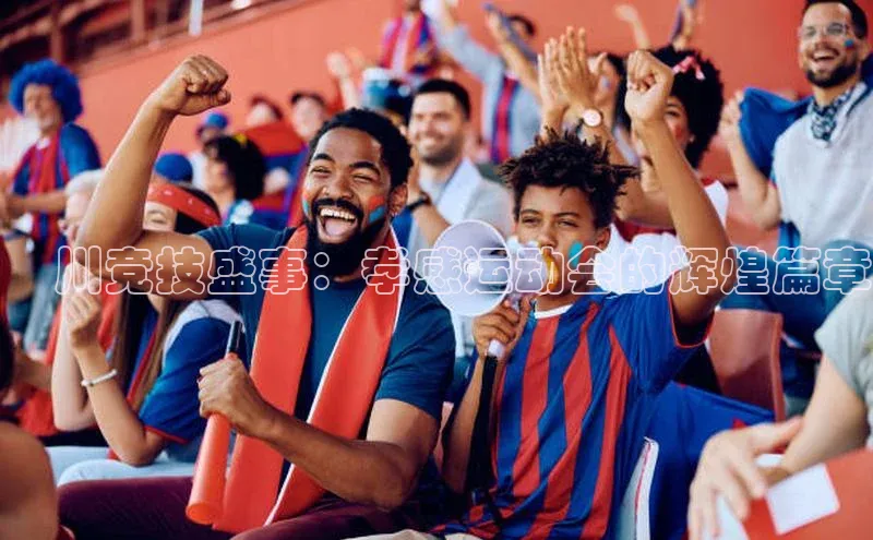 澴川竞技盛事：孝感运动会的辉煌篇章