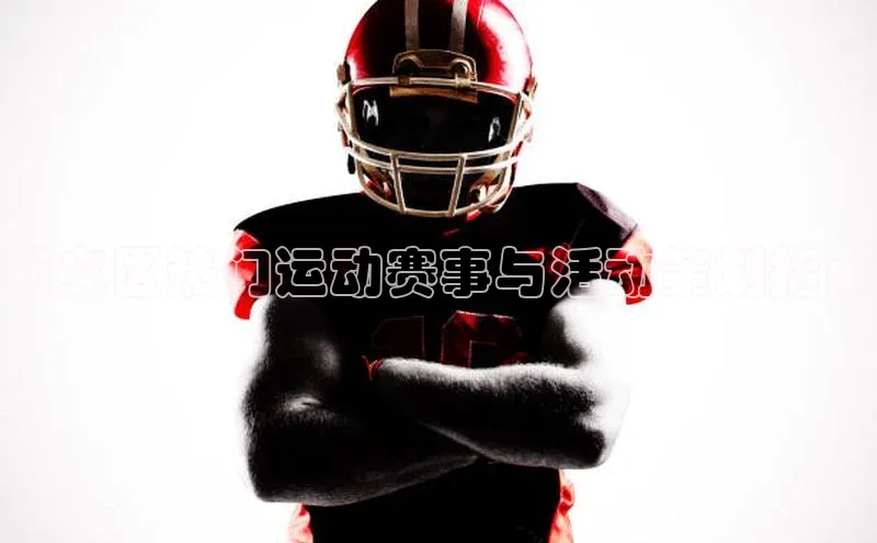 顺义区热门运动赛事与活动策划指南