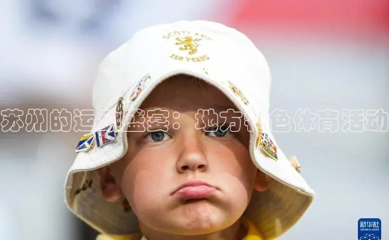 苏州的运动盛宴：地方特色体育活动