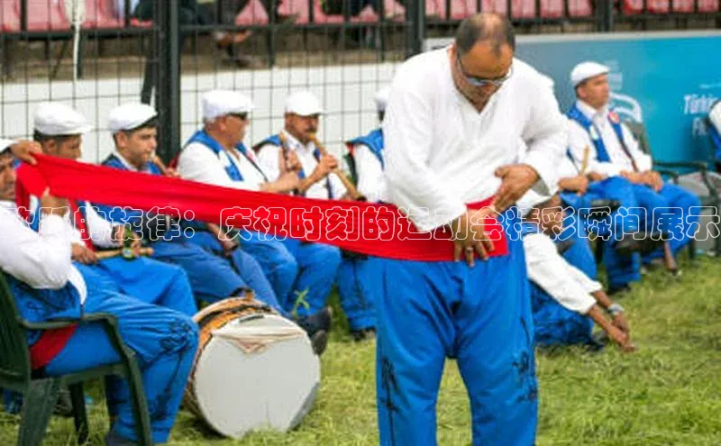 欢跃的旋律：庆祝时刻的运动会精彩瞬间展示