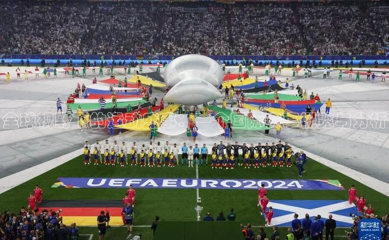 全球视野下的运动盛事：一个国际赛事概览与分析