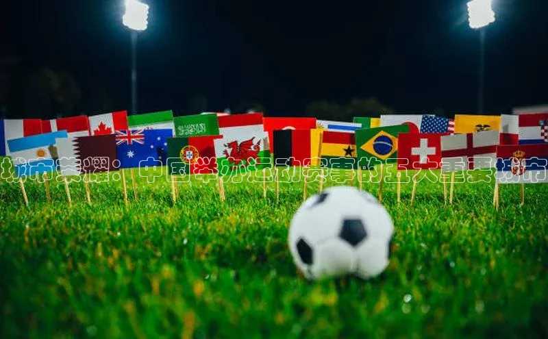 城市荣耀：中国举办运动赛事的五大重要城市