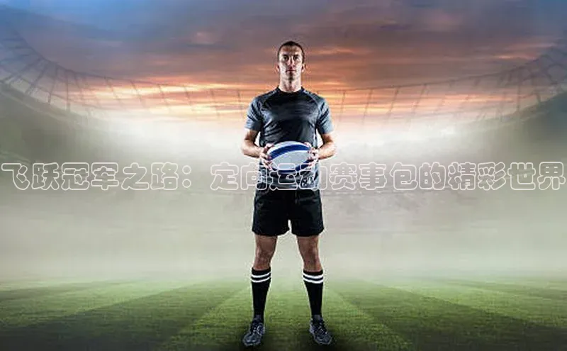 飞跃冠军之路：定向运动赛事包的精彩世界