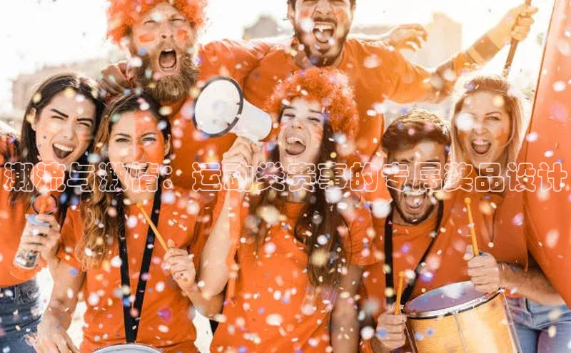 潮流与激情：运动类赛事的专属奖品设计