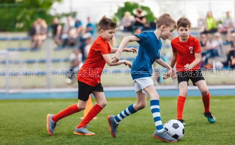 激发激情：邀请你共赴体育盛宴——运动赛事活动策划书