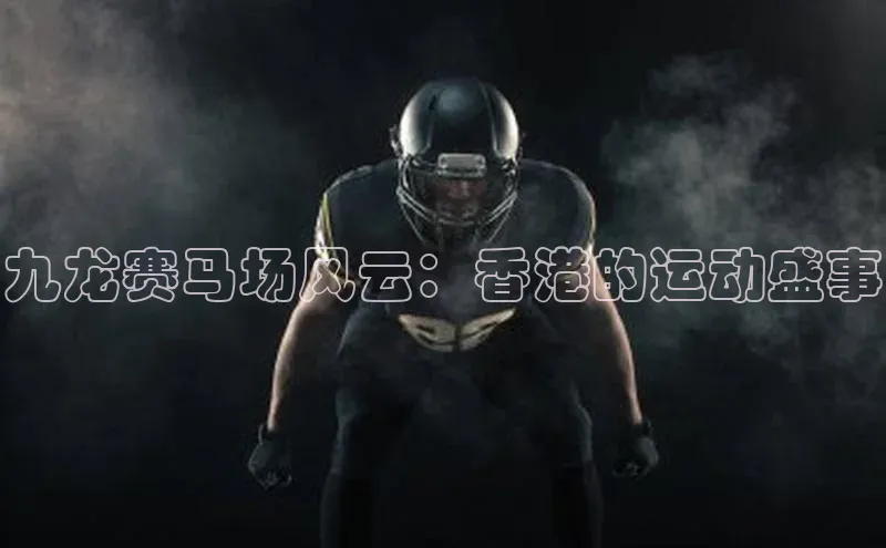 九龙赛马场风云：香港的运动盛事