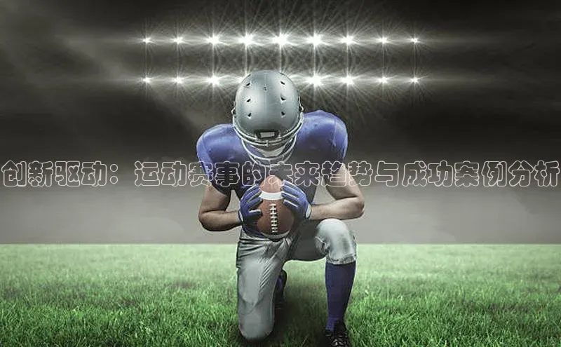 创新驱动：运动赛事的未来趋势与成功案例分析
