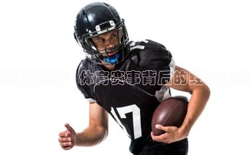 赞助潮流：体育赛事背后的经济力量