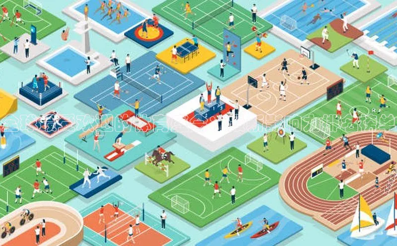 全球最受欢迎的体育盛会：最新影响力排名榜单