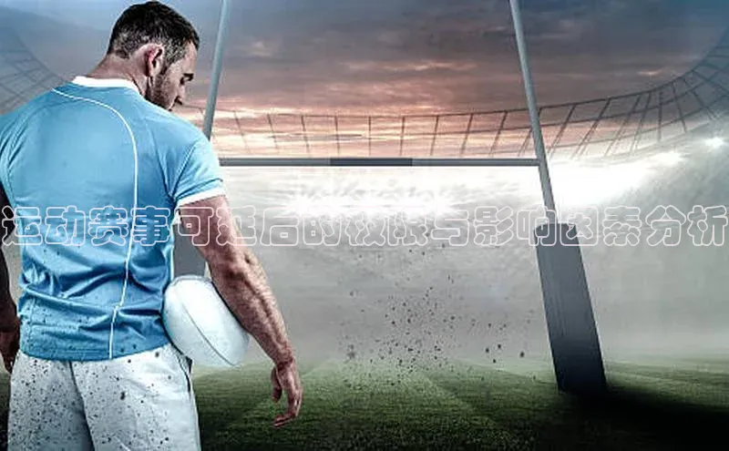 运动赛事可延后的极限与影响因素分析