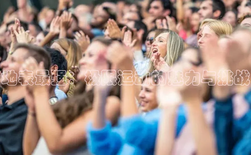 地表最强：极限运动的魅力与挑战