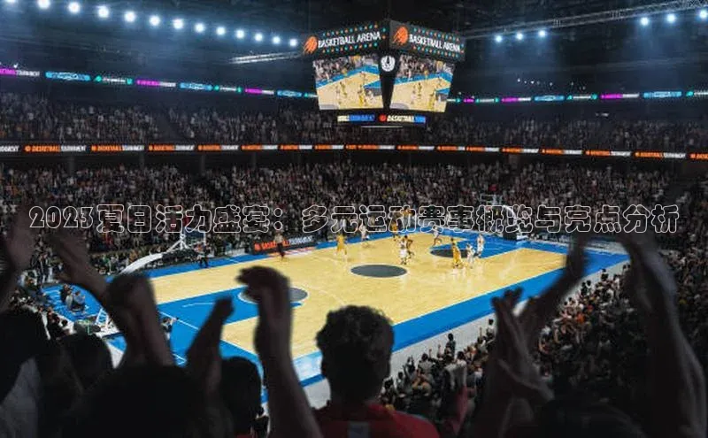2023夏日活力盛宴：多元运动赛事概览与亮点分析