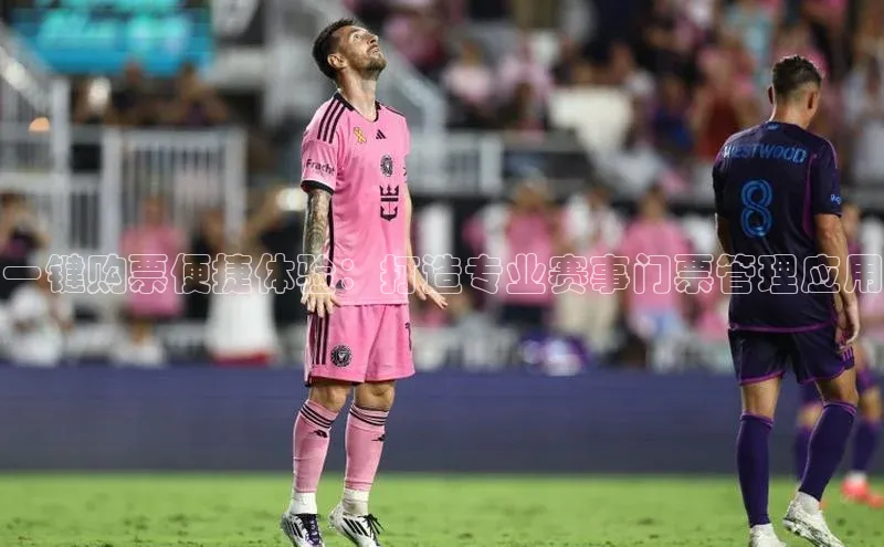 一键购票便捷体验：打造专业赛事门票管理应用