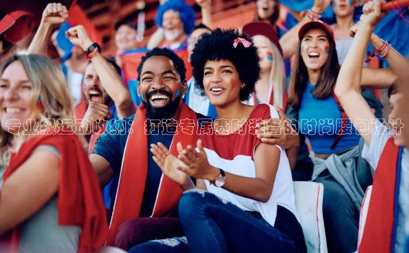 专业级运动收纳：打造专属赛时装备的时尚腰包设计