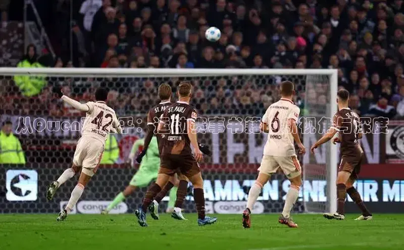 从Qwen到知乎：运动赛事书籍的新视角与深度