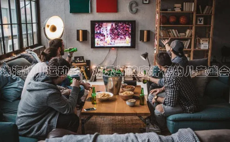 珠海幼儿运动会：欢乐与健康并存的儿童盛会