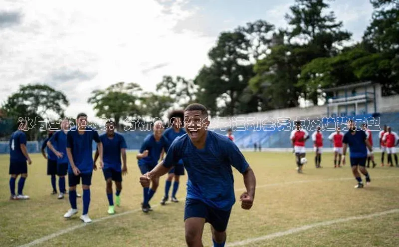 冰与雪的盛宴：分析2023年冬季运动会亮点及趋势展望