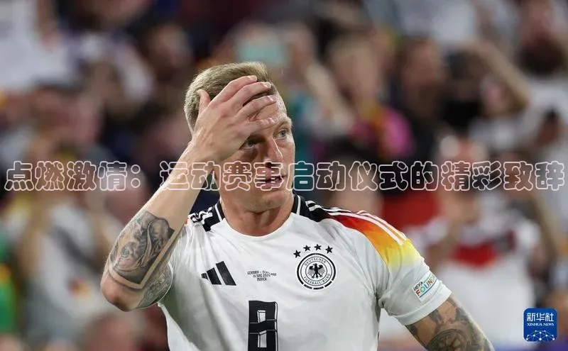 点燃激情：运动赛事启动仪式的精彩致辞