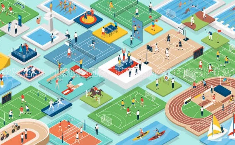 激发激情：创新的运动赛事短视频内容策略与制作技巧