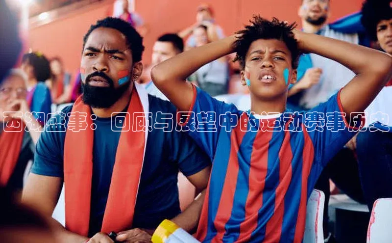 西湖盛事：回顾与展望中的运动赛事历史
