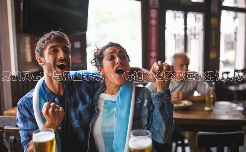 竞技风云：与展望未来——专访知名赛事运动机构专家