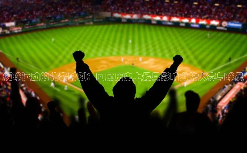 板球运动的传奇时刻：回顾历史上最具影响力的大赛与球员