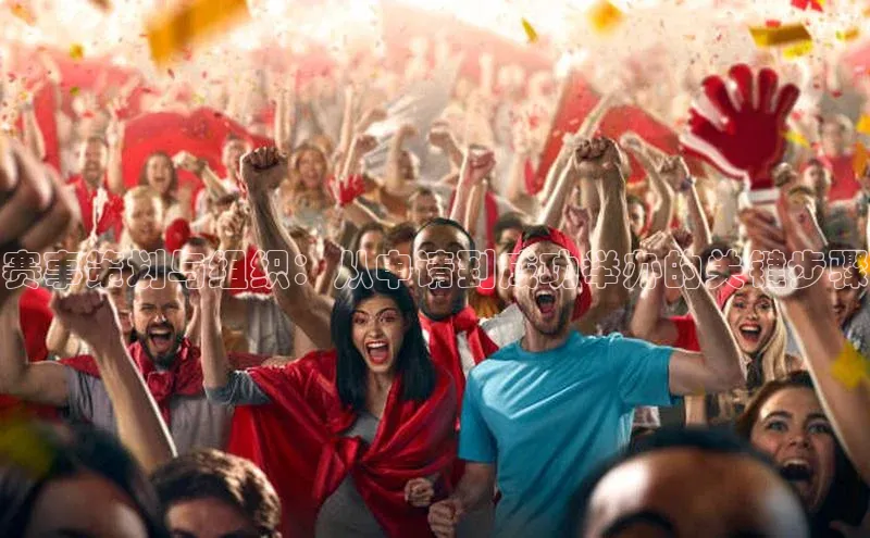 赛事策划与组织：从申请到成功举办的关键步骤