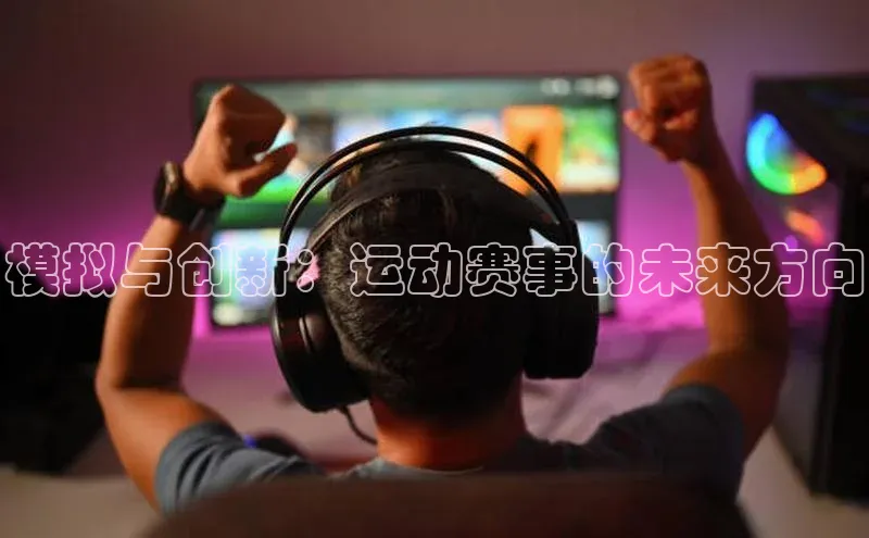 模拟与创新：运动赛事的未来方向